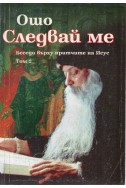 Следвай ме, беседи върху притчите на Исус - том 2